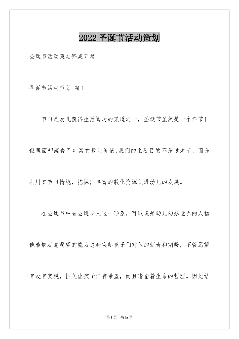 2024圣诞节活动策划_420_第1页