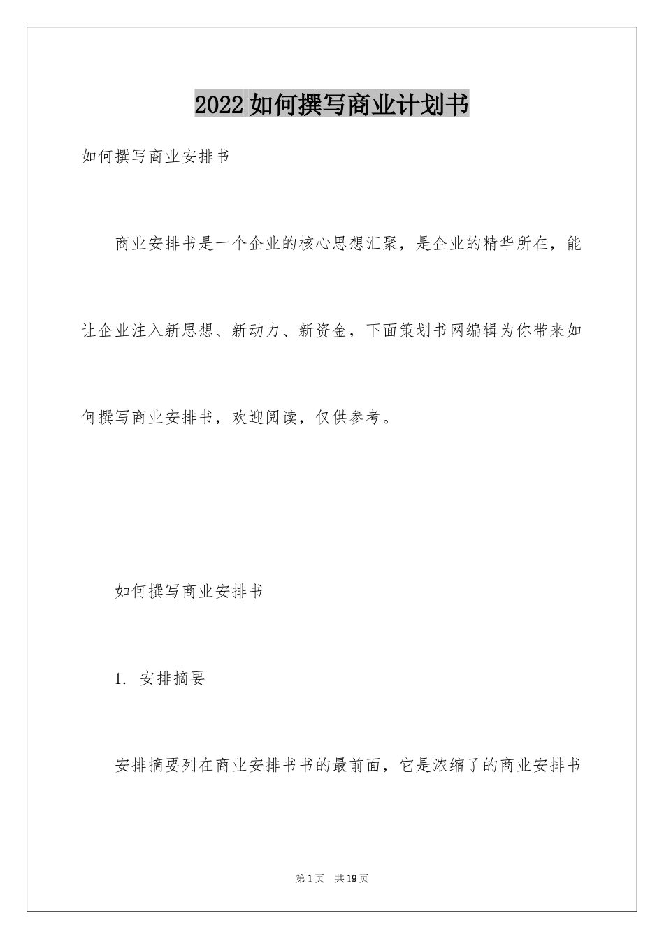 2024如何撰写商业计划书_第1页