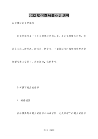 2024如何撰写商业计划书