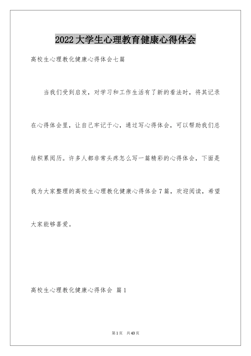 2024大学生心理教育健康心得体会_2_第1页