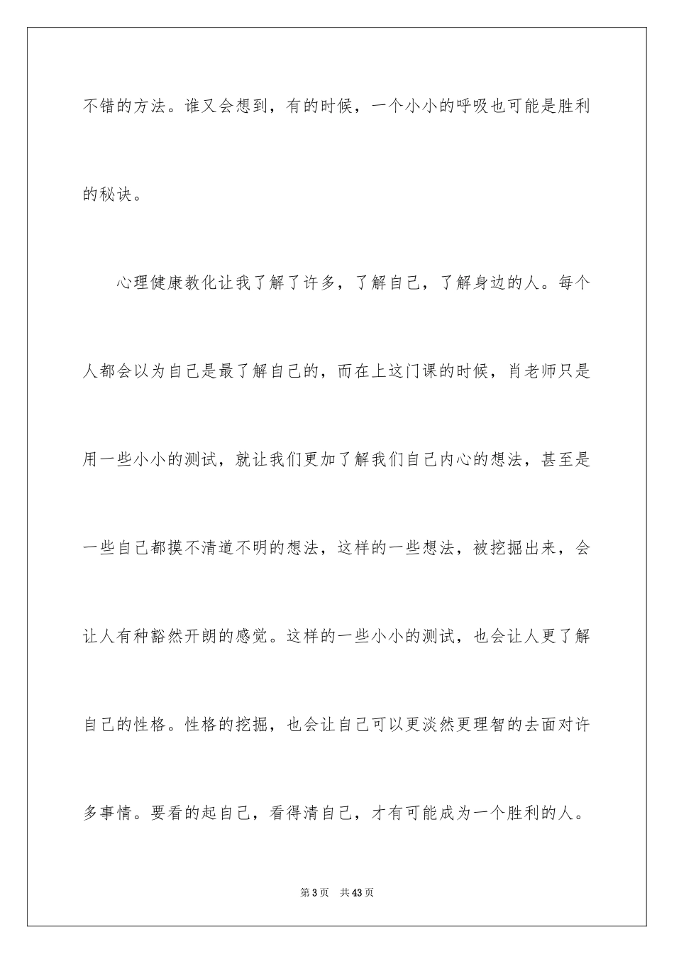2024大学生心理教育健康心得体会_2_第3页