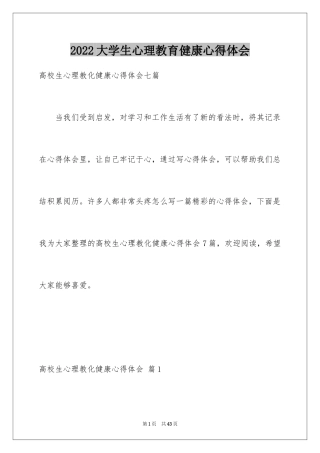 2024大学生心理教育健康心得体会_2