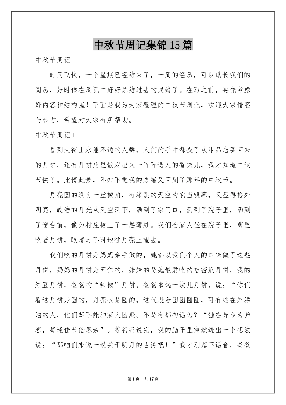 中秋节周记集锦15篇_第1页