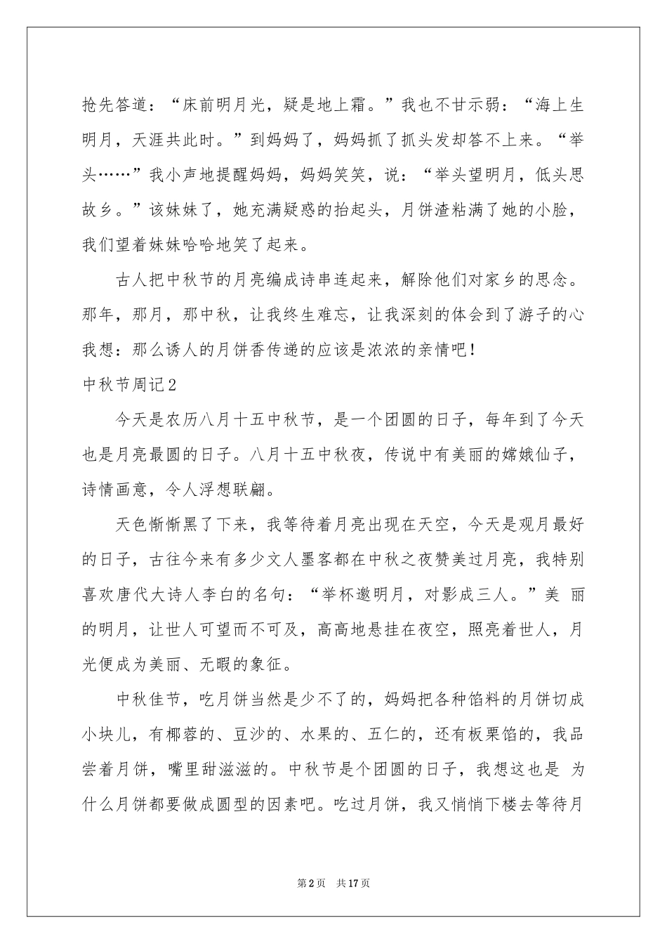 中秋节周记集锦15篇_第2页