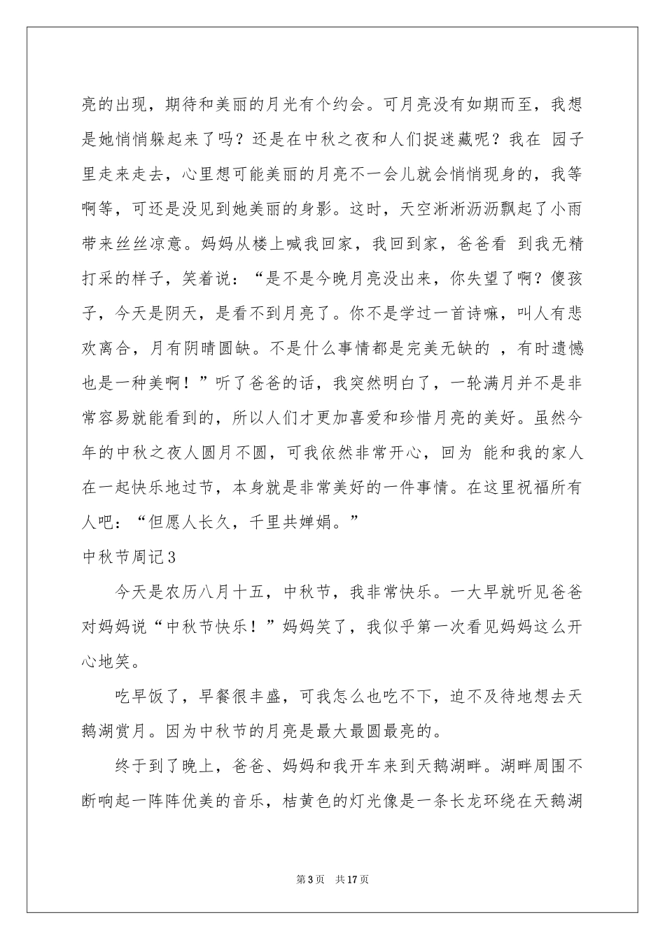 中秋节周记集锦15篇_第3页