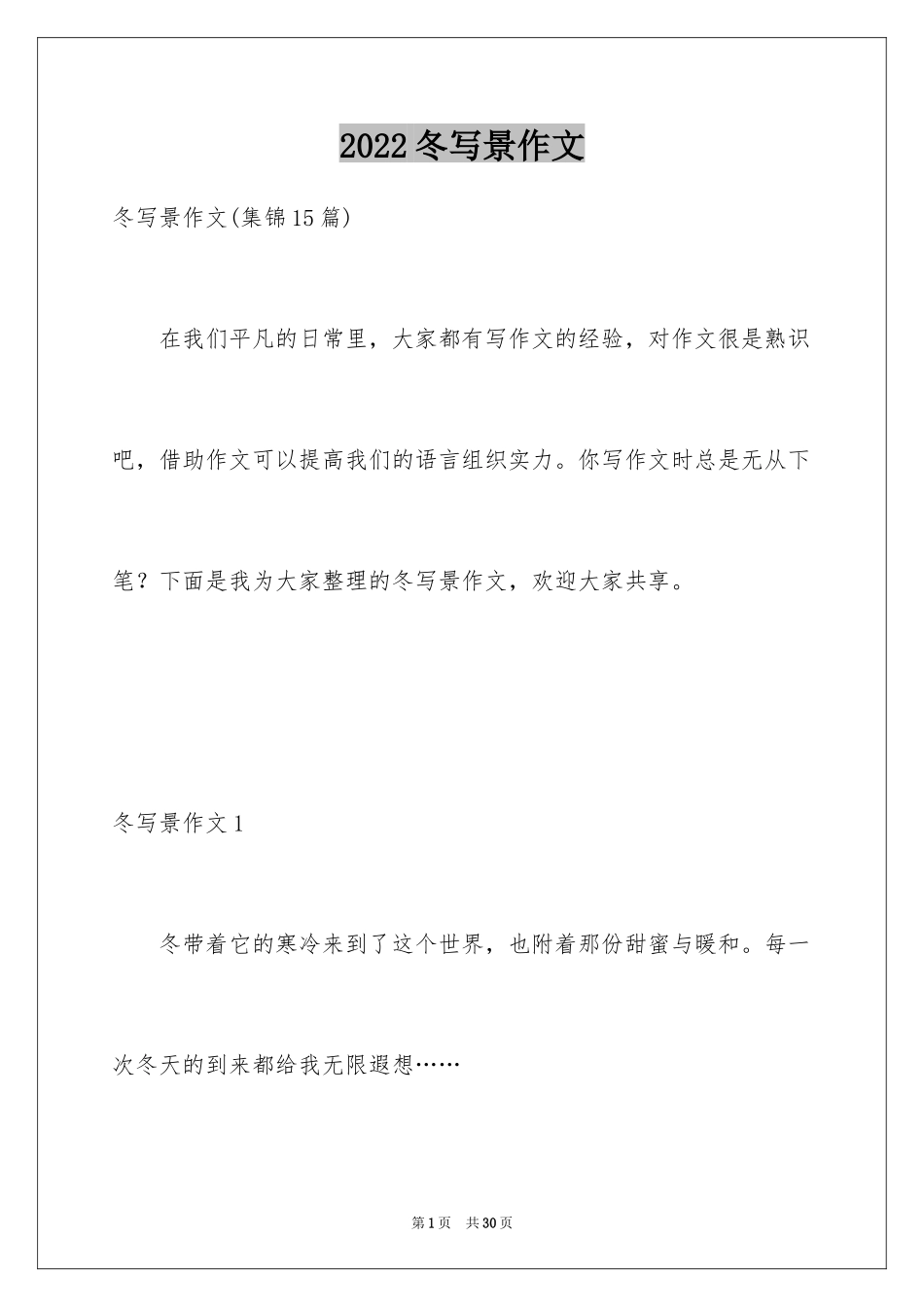 2024冬写景作文_6_第1页