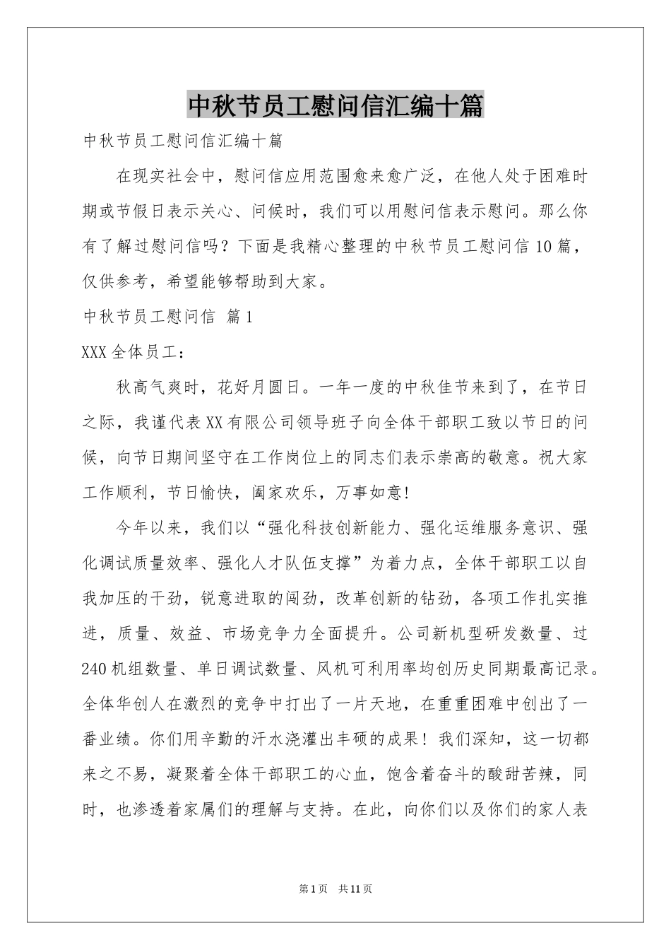 中秋节员工慰问信汇编十篇_第1页