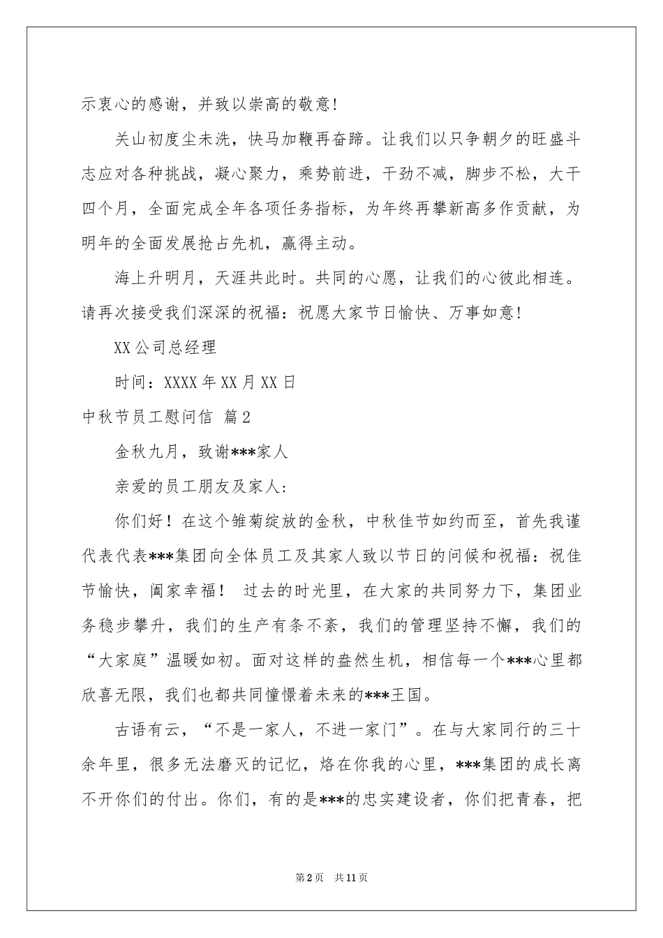 中秋节员工慰问信汇编十篇_第2页