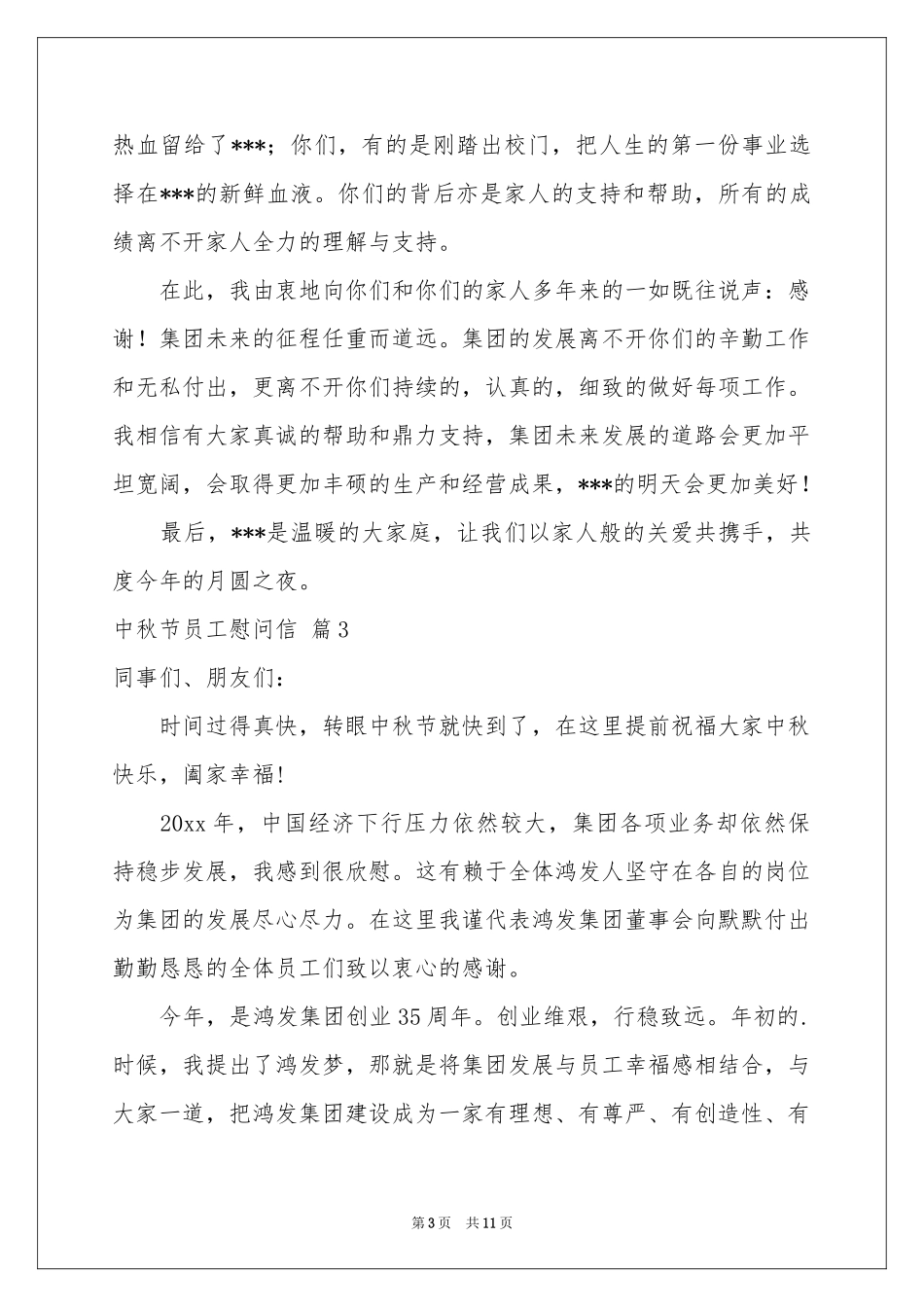 中秋节员工慰问信汇编十篇_第3页