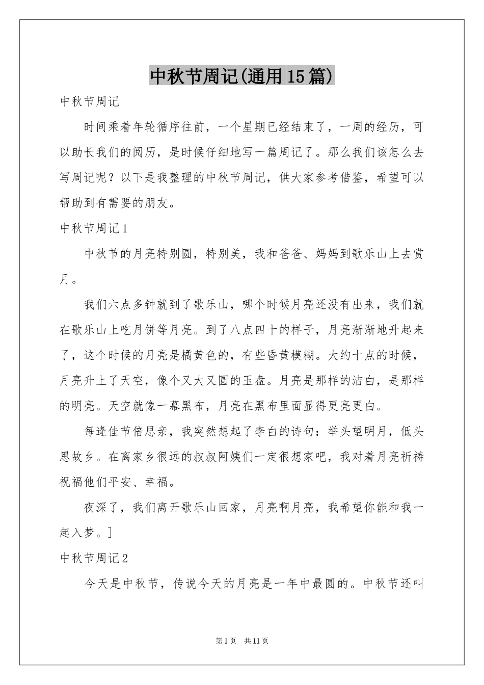 中秋节周记(通用15篇)_第1页