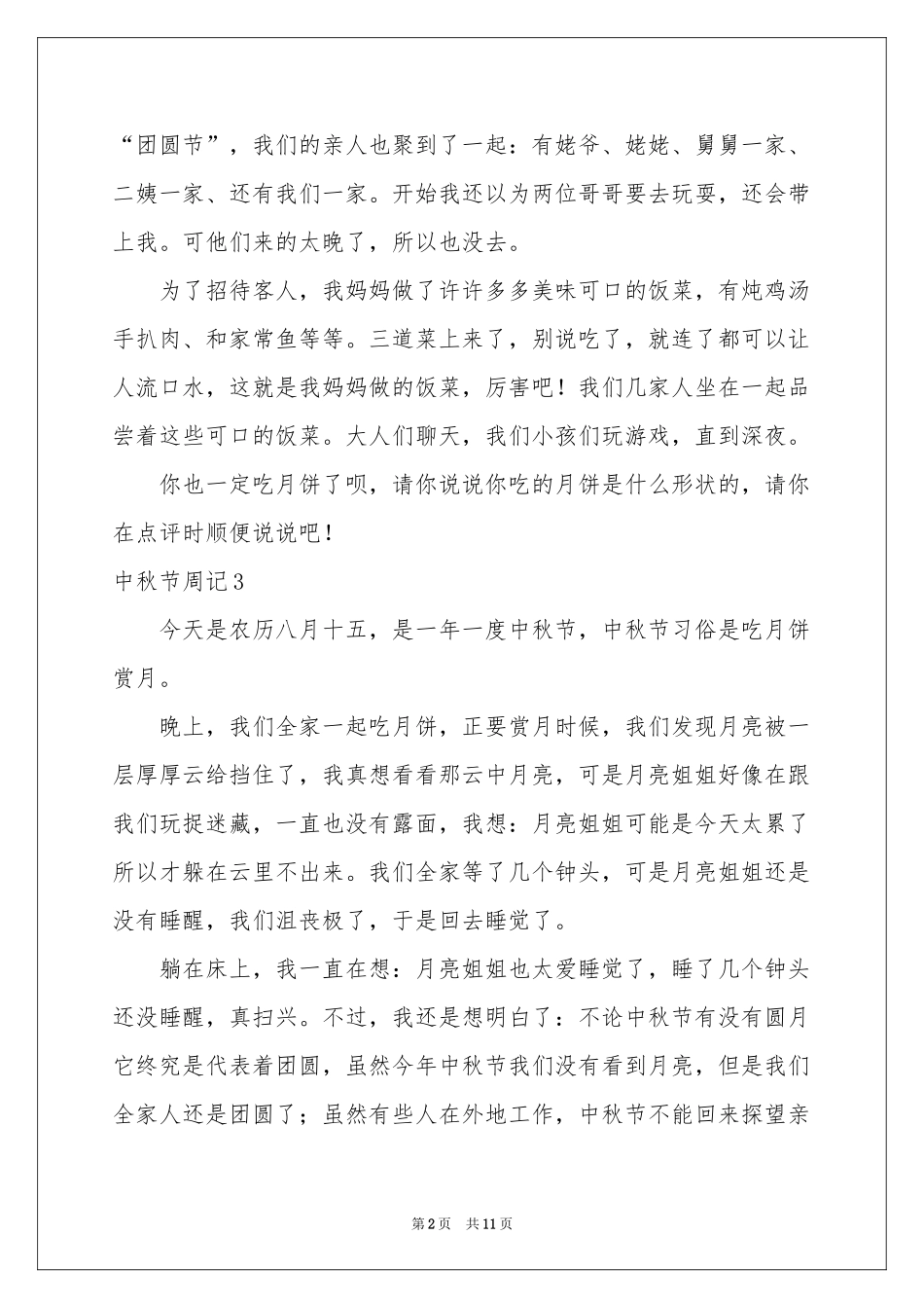 中秋节周记(通用15篇)_第2页