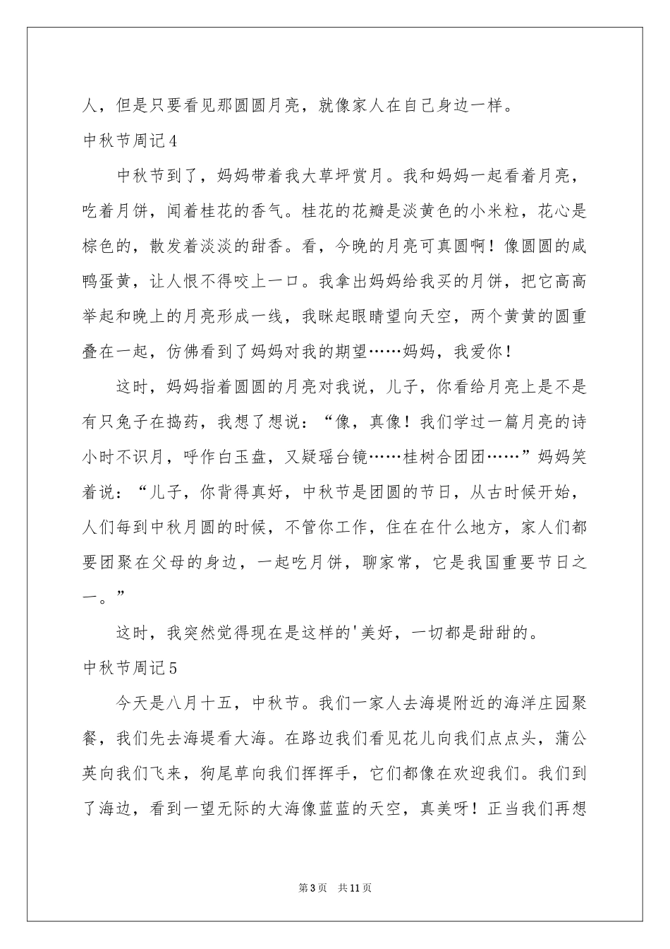 中秋节周记(通用15篇)_第3页