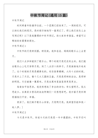 中秋节周记(通用15篇)