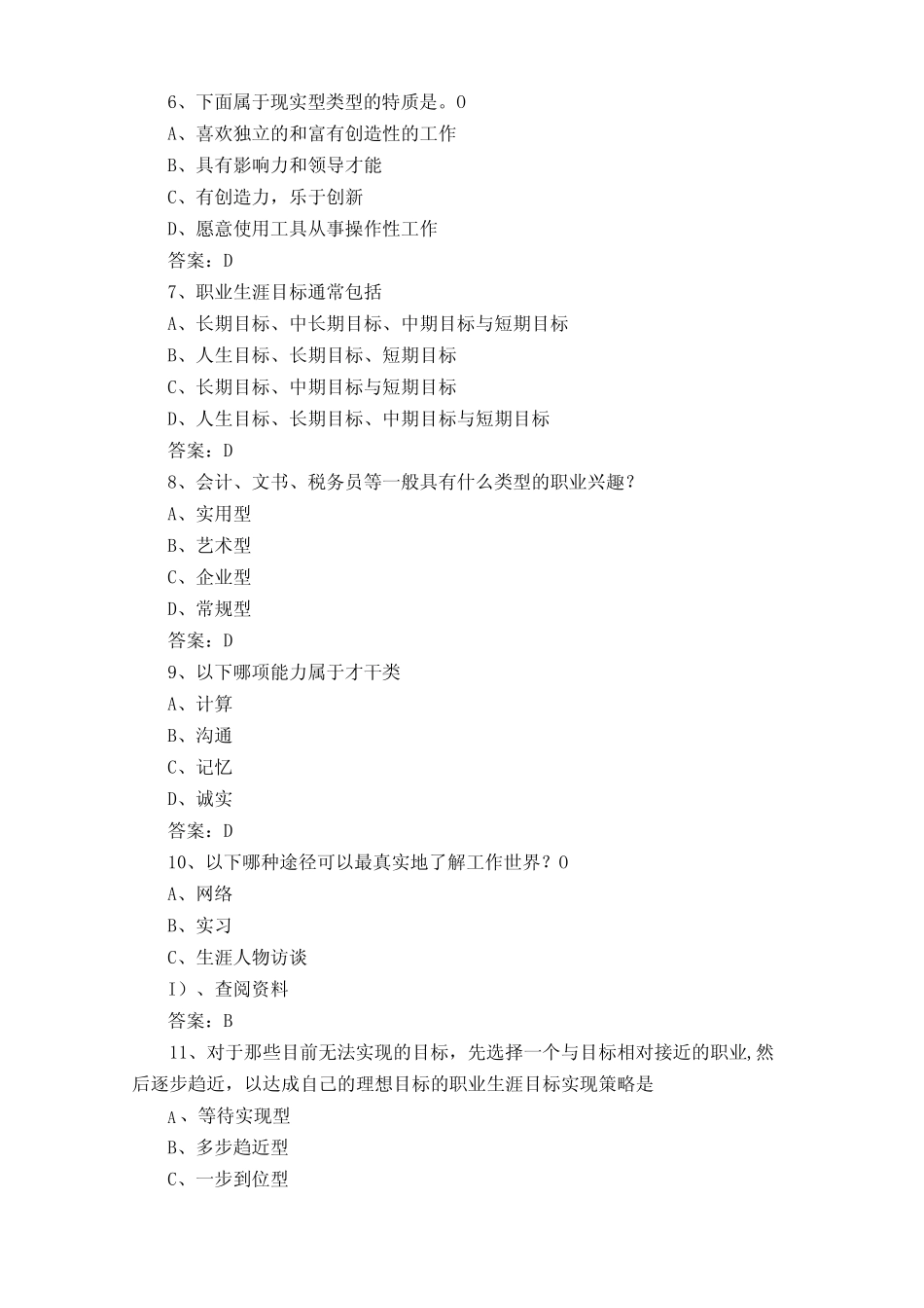 大学生职业生涯发展与就业指导考试题含答案 _第2页