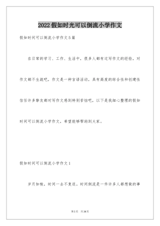 2024假如时光可以倒流小学作文