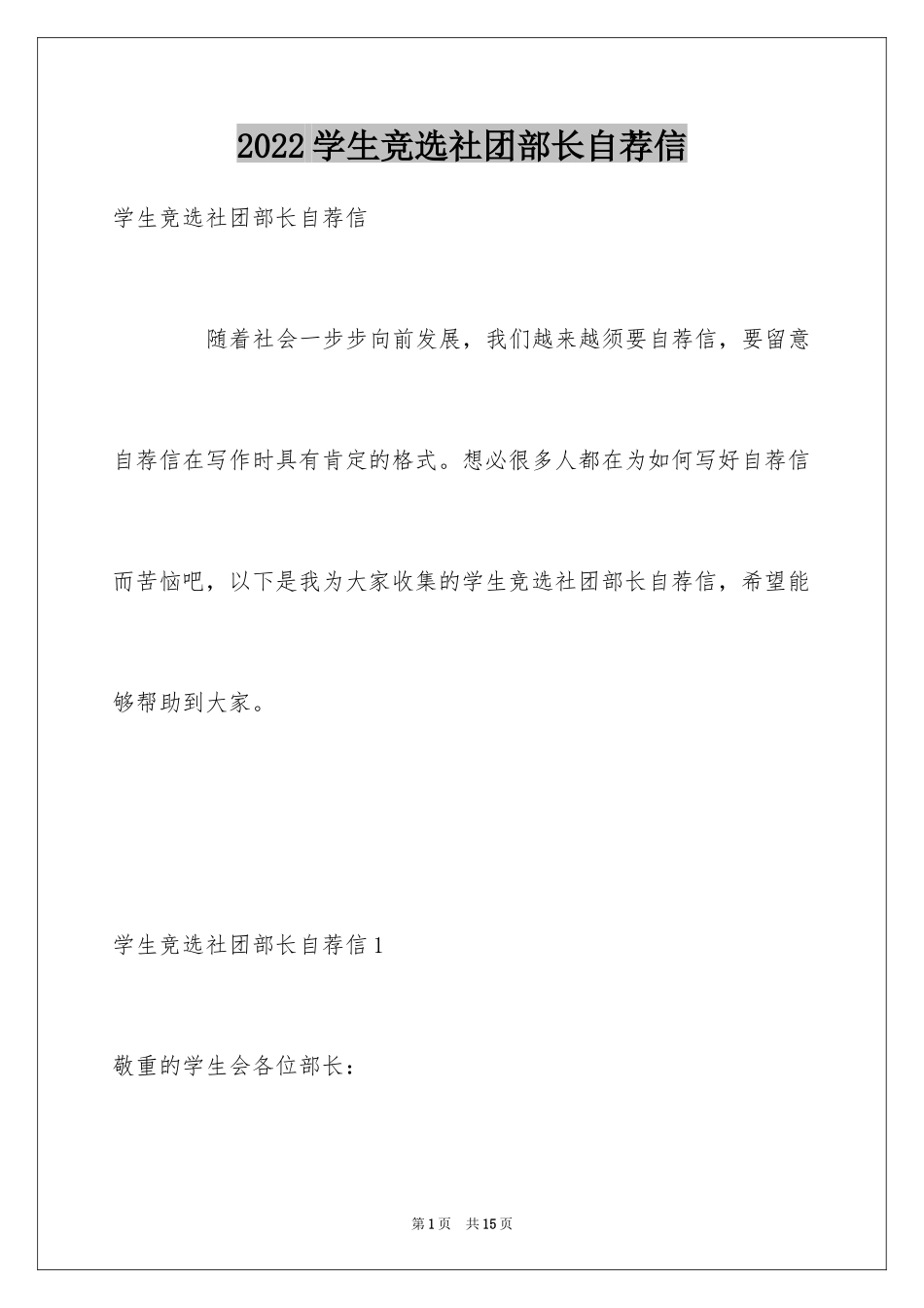 2024学生竞选社团部长自荐信_第1页