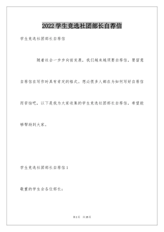 2024学生竞选社团部长自荐信