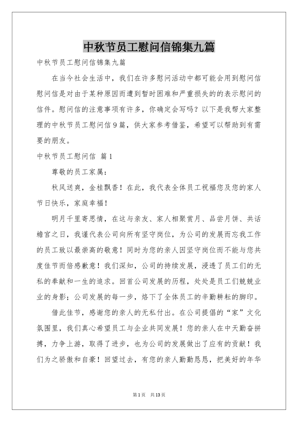 中秋节员工慰问信锦集九篇_第1页