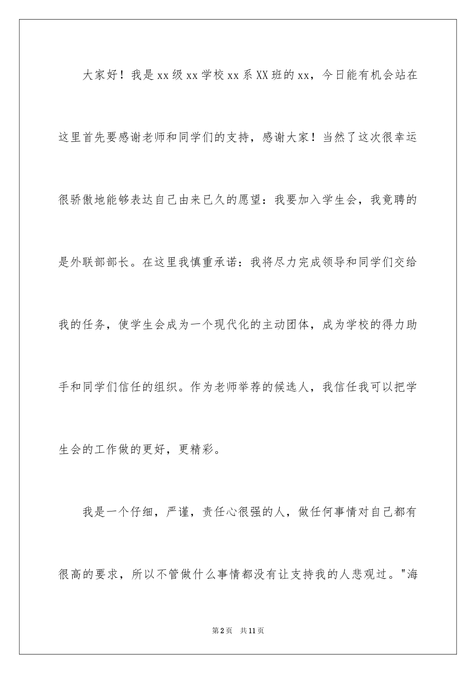 2024学生会外联部部长竞聘演讲稿_第2页