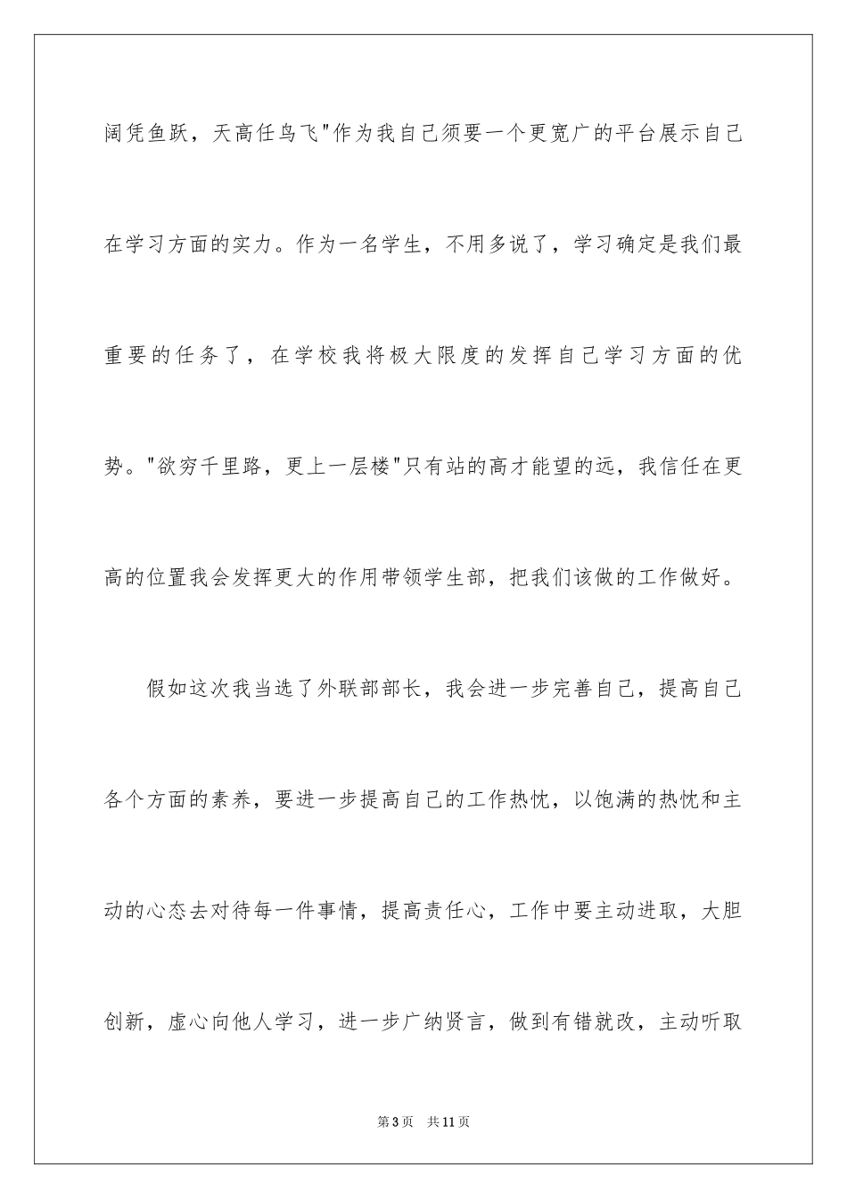 2024学生会外联部部长竞聘演讲稿_第3页