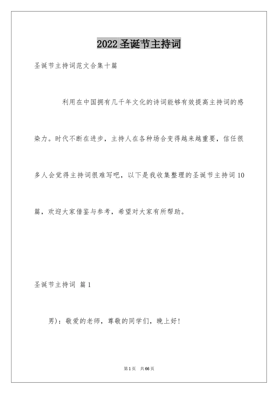 2024圣诞节主持词_16_第1页