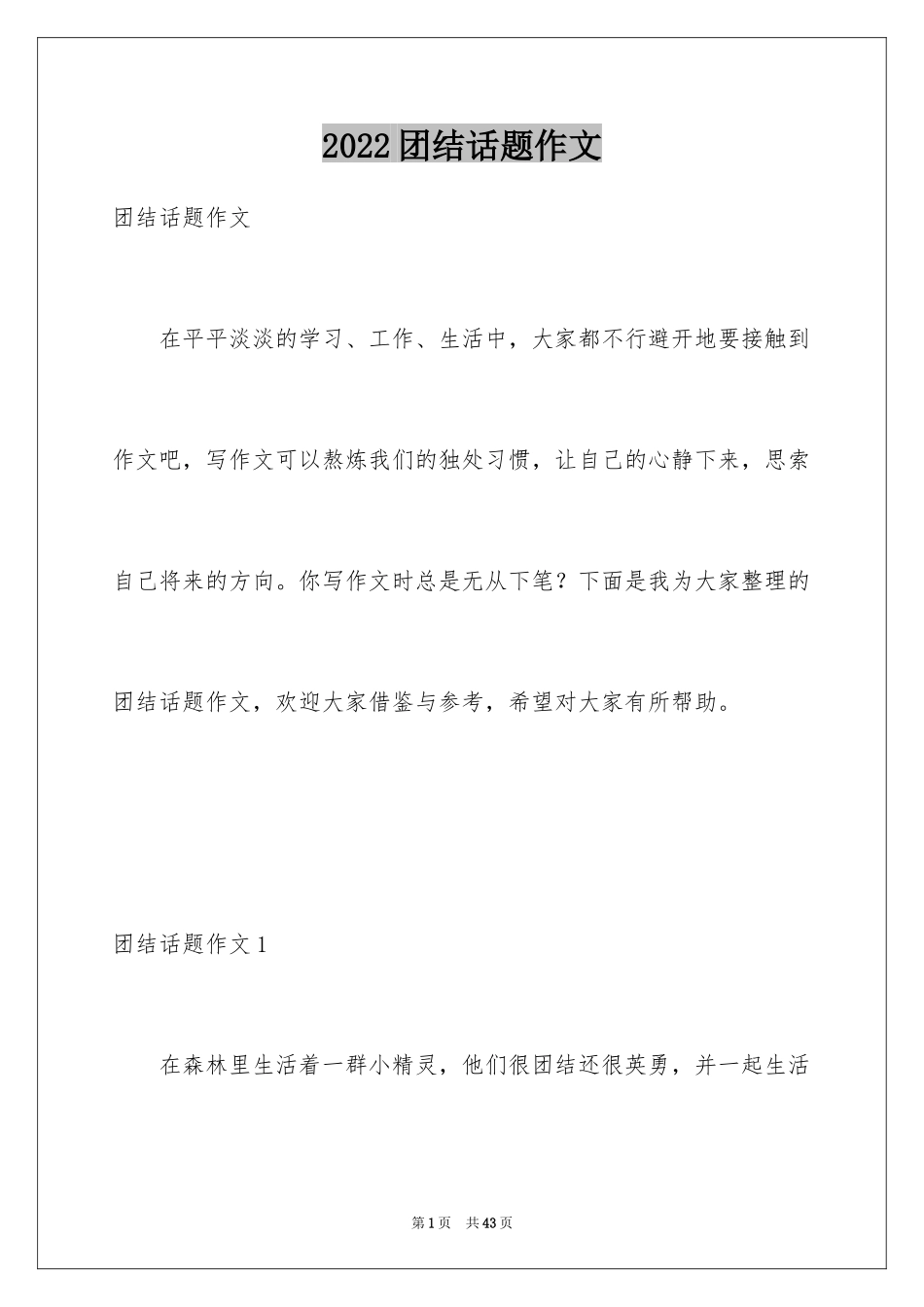 2024团结话题作文_7_第1页