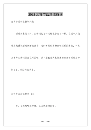 2024元宵节活动主持词_2