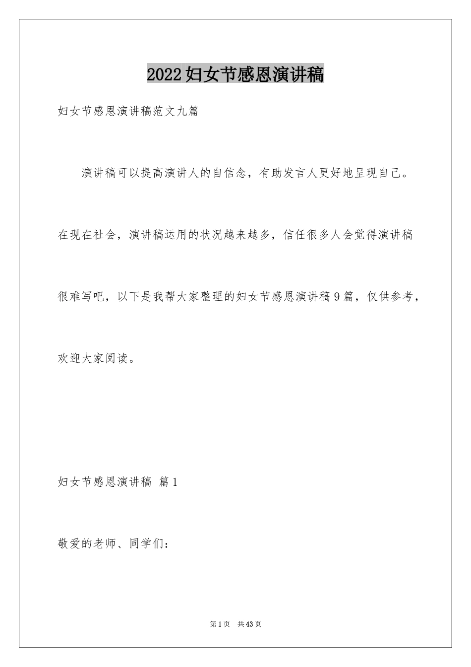 2024妇女节感恩演讲稿_5_第1页