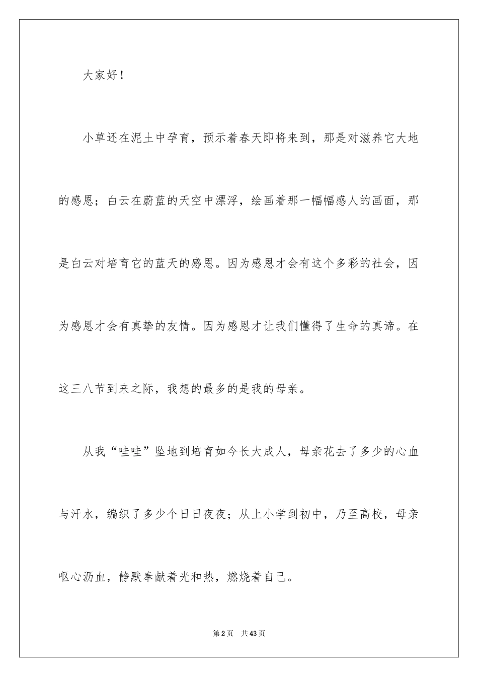 2024妇女节感恩演讲稿_5_第2页