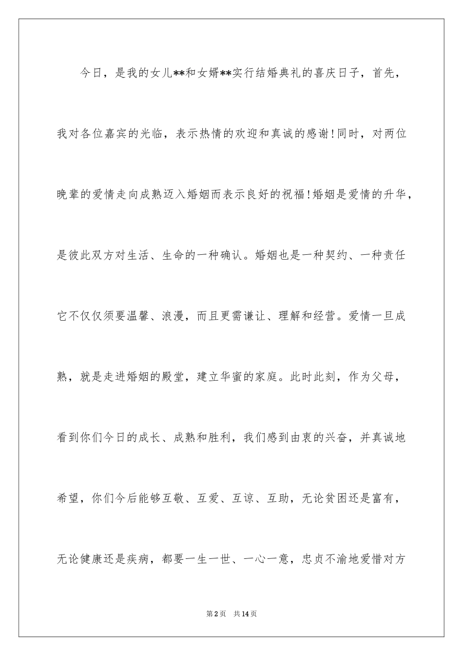 2024婚宴父母答谢词_27_第2页