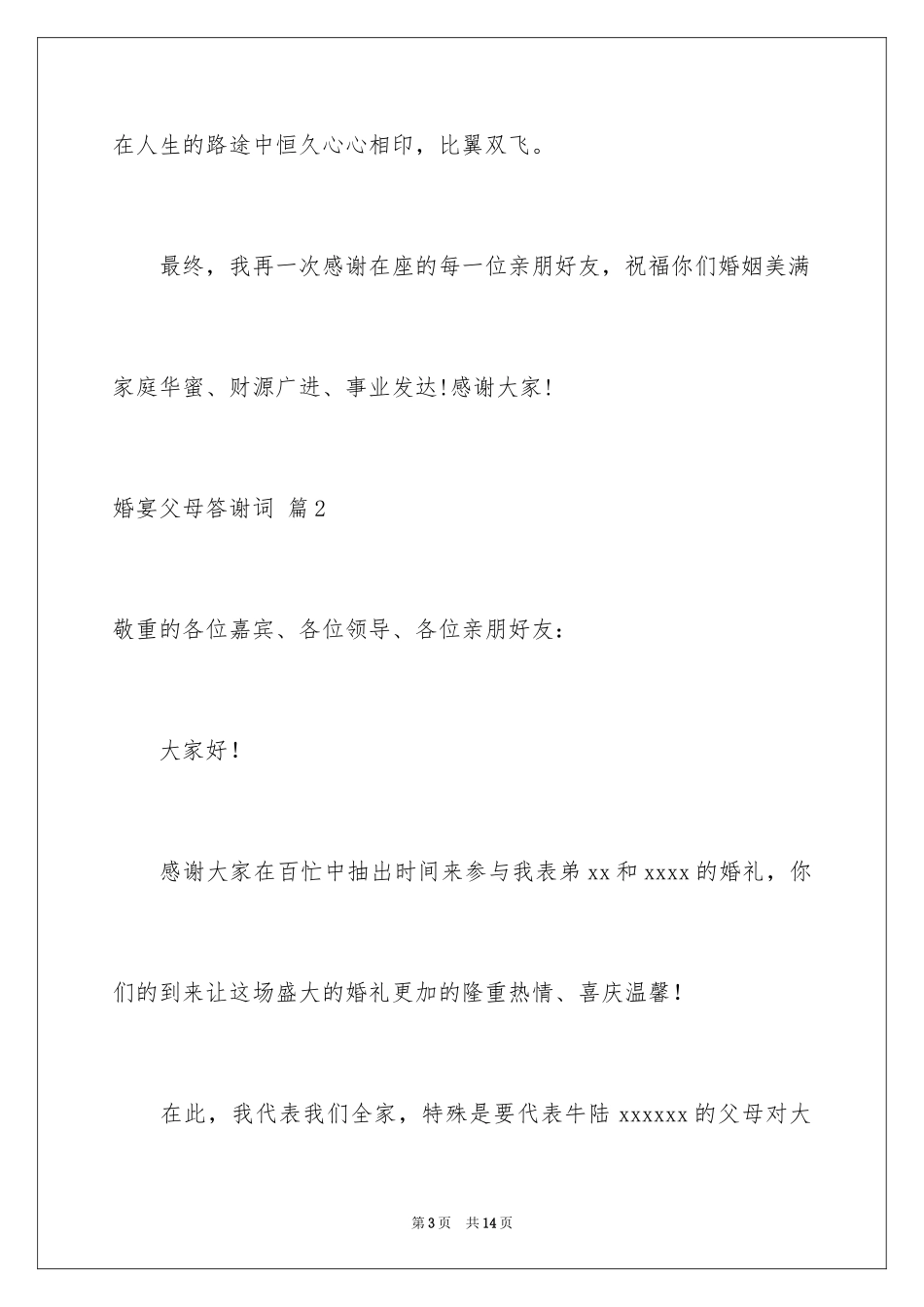 2024婚宴父母答谢词_27_第3页