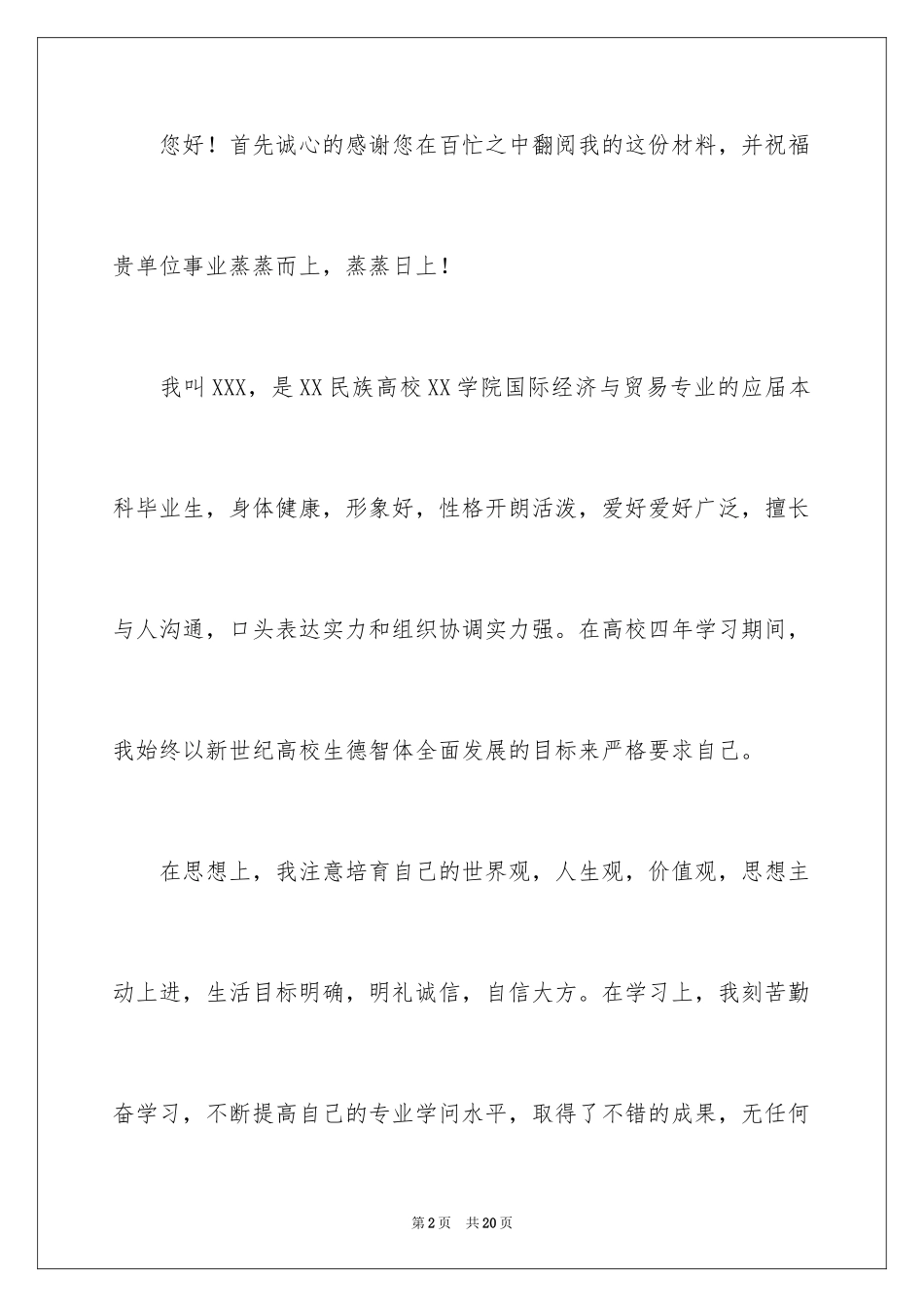 2024国贸专业求职信_39_第2页