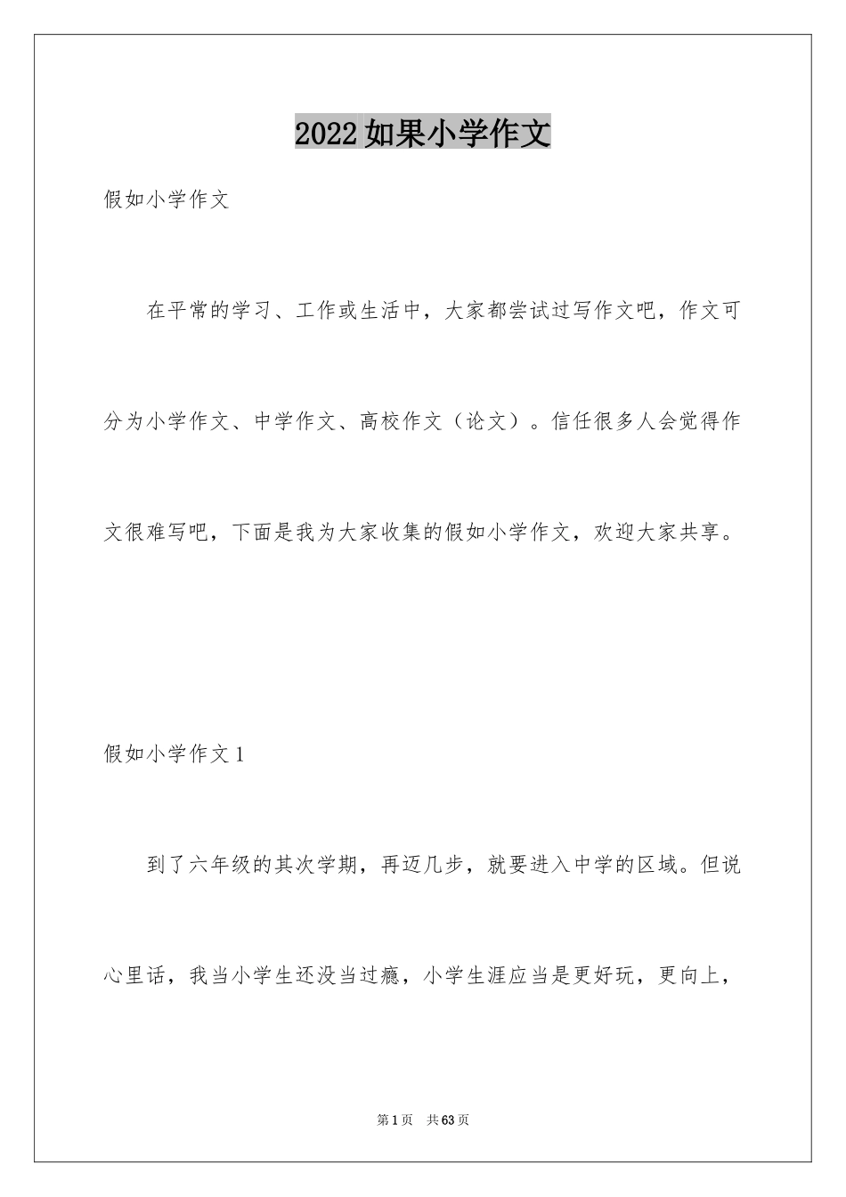 2024如果小学作文_第1页