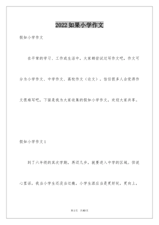 2024如果小学作文