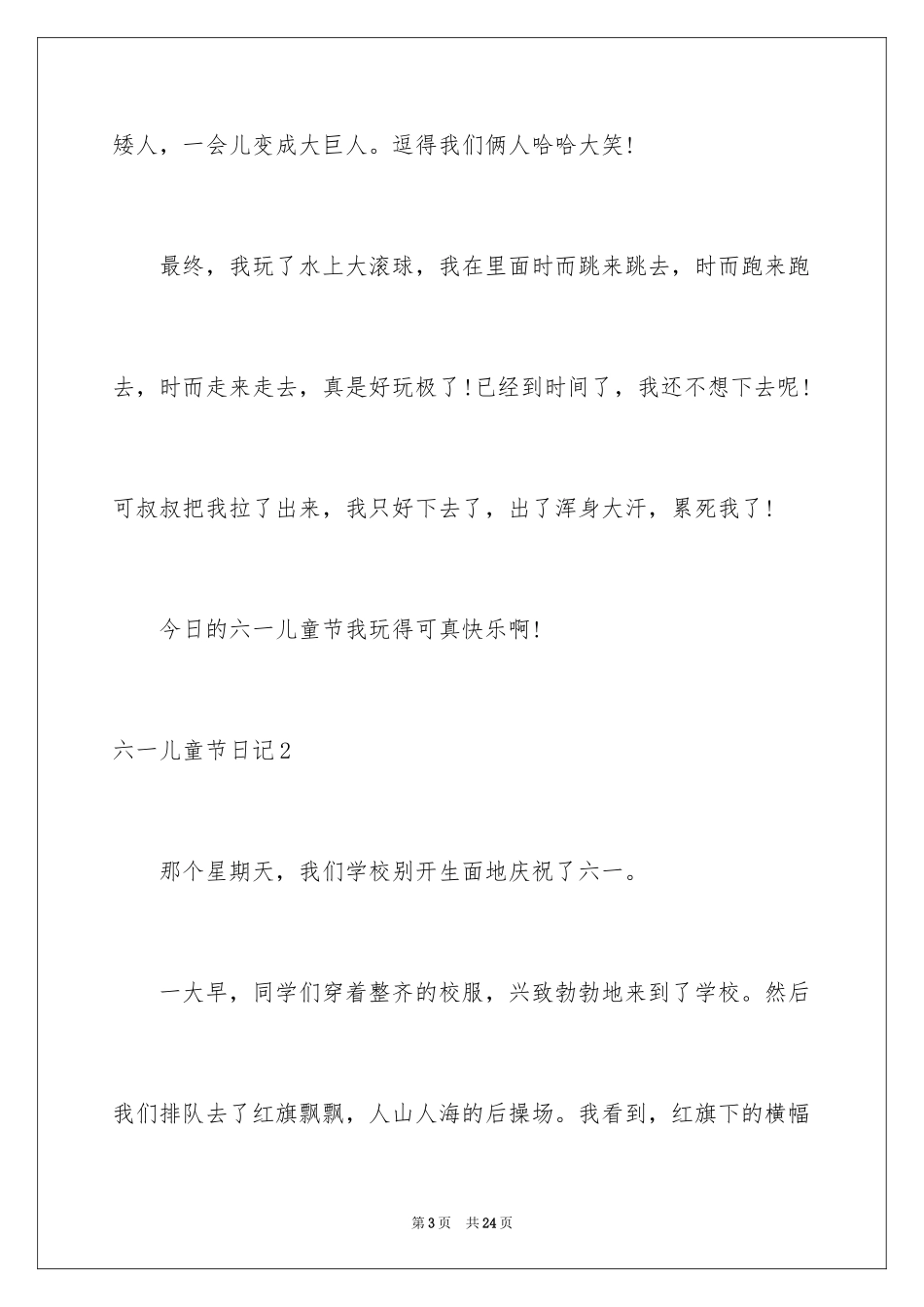 2024六一儿童节日记_34_第3页