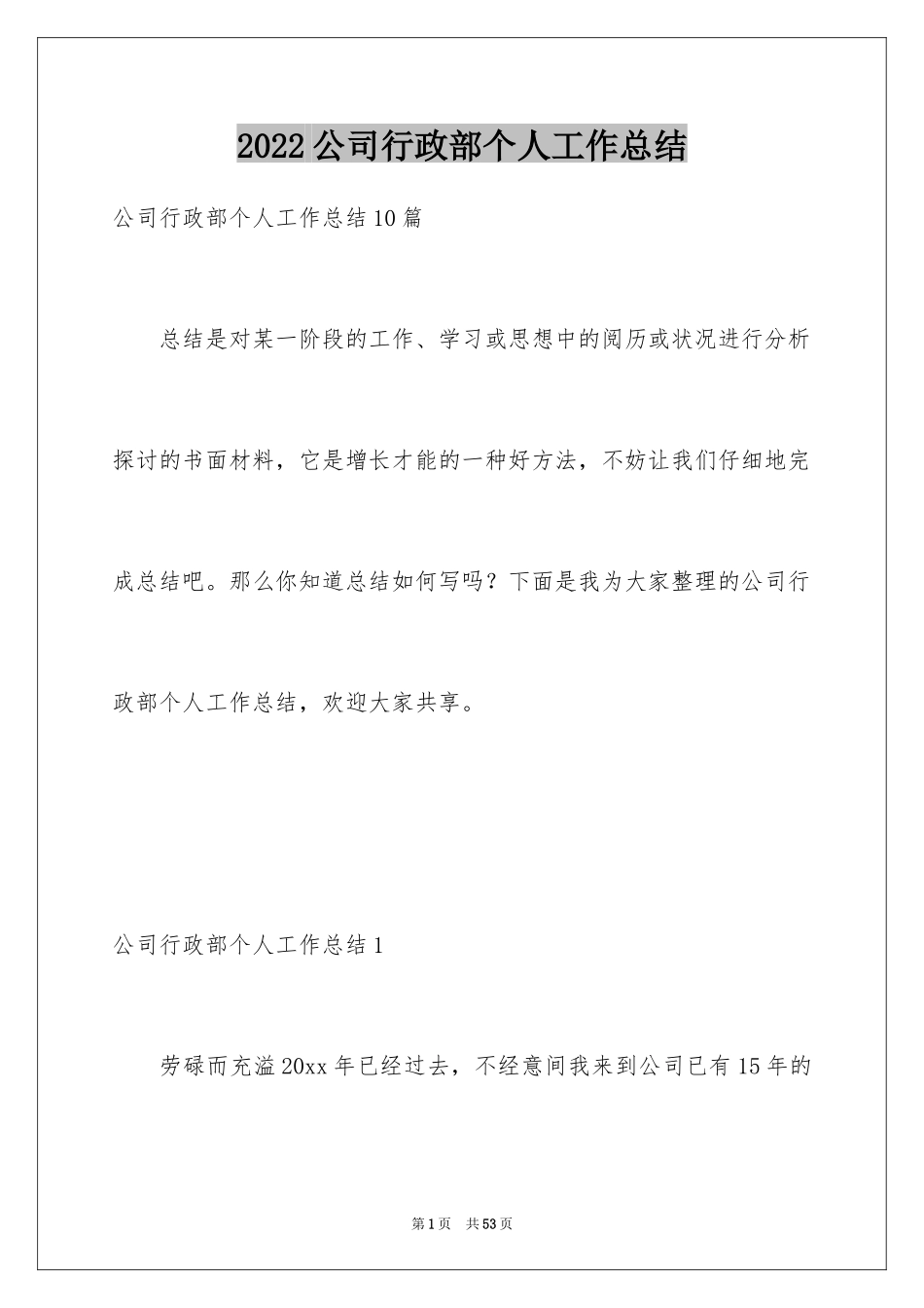 2024公司行政部个人工作总结_第1页