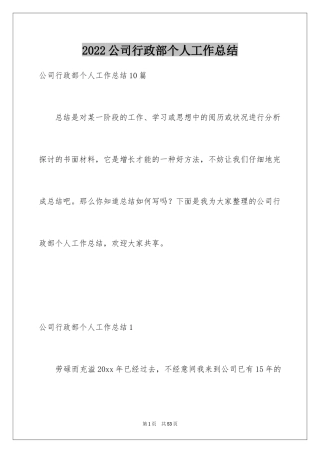 2024公司行政部个人工作总结