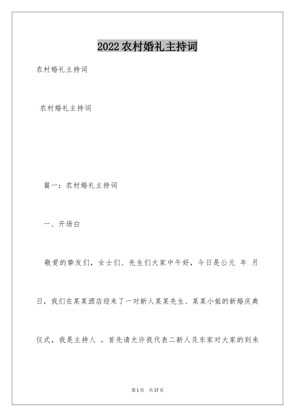 2024农村婚礼主持词_4_第1页