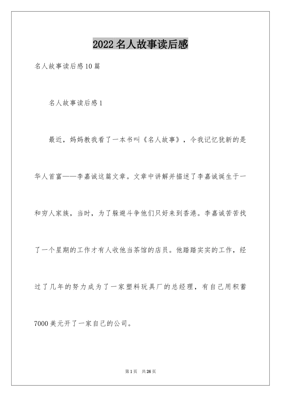 2024名人故事读后感_12_第1页