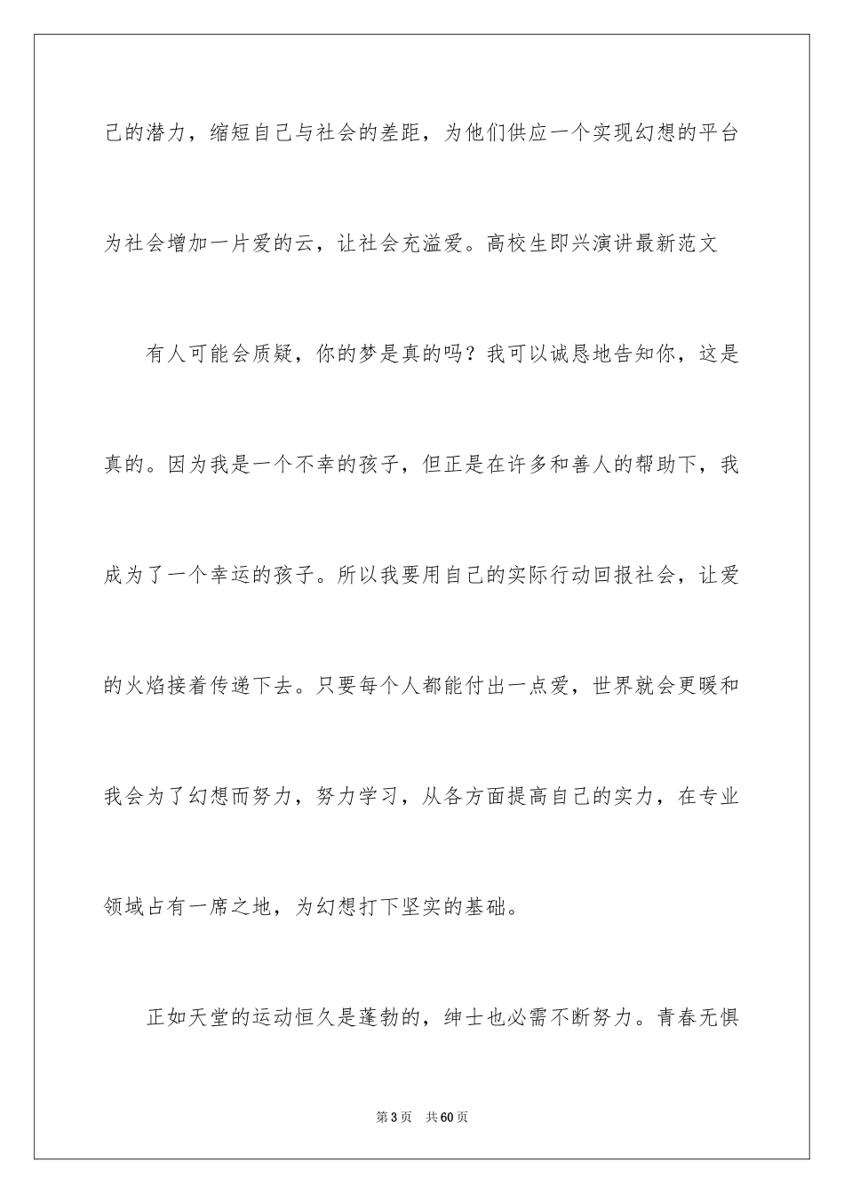 2024大学生即兴演讲稿_8_第3页