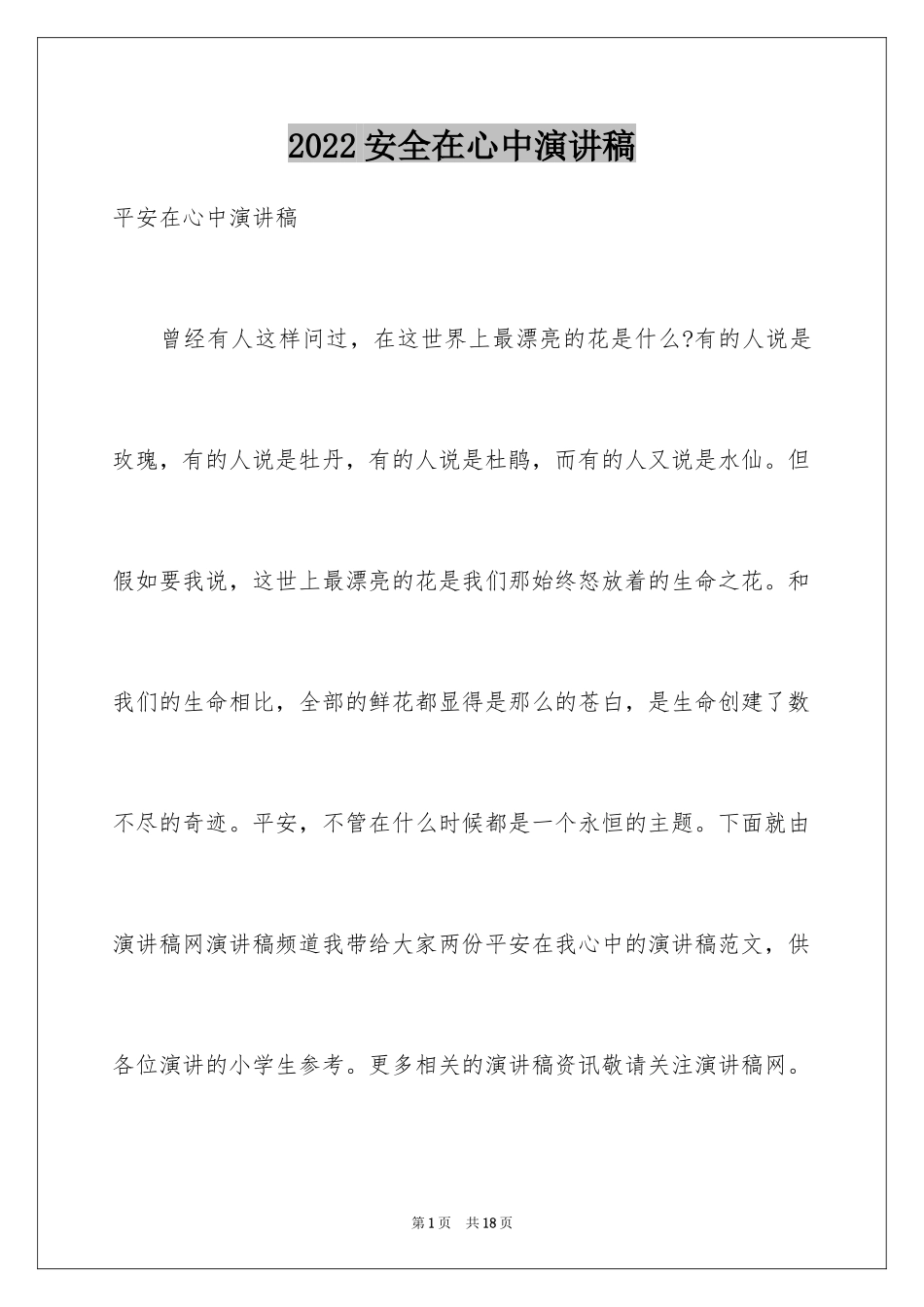 2024安全在心中演讲稿_第1页