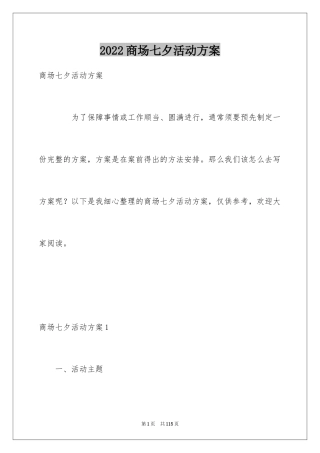 2024商场七夕活动方案