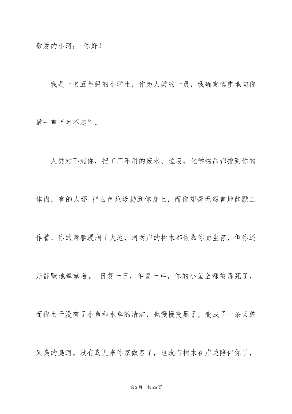 2024写给小河的道歉信_32_第2页