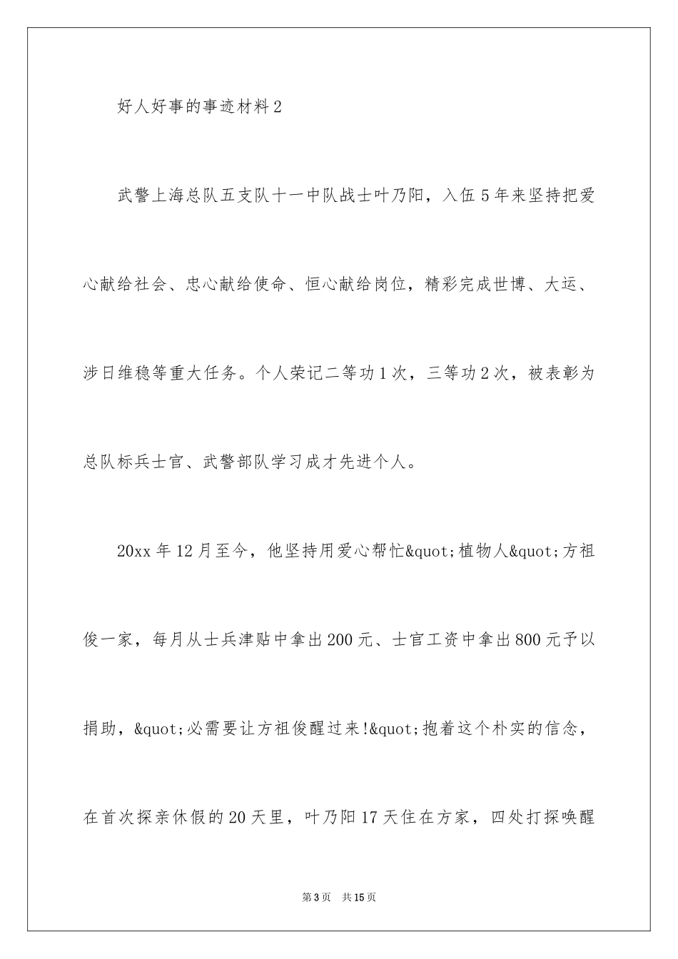 2024好人好事的事迹材料_5_第3页