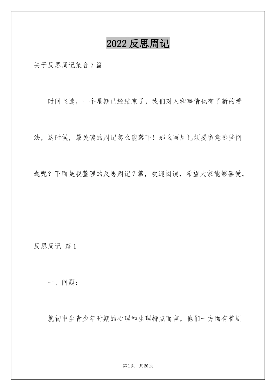 2024反思周记_22_第1页