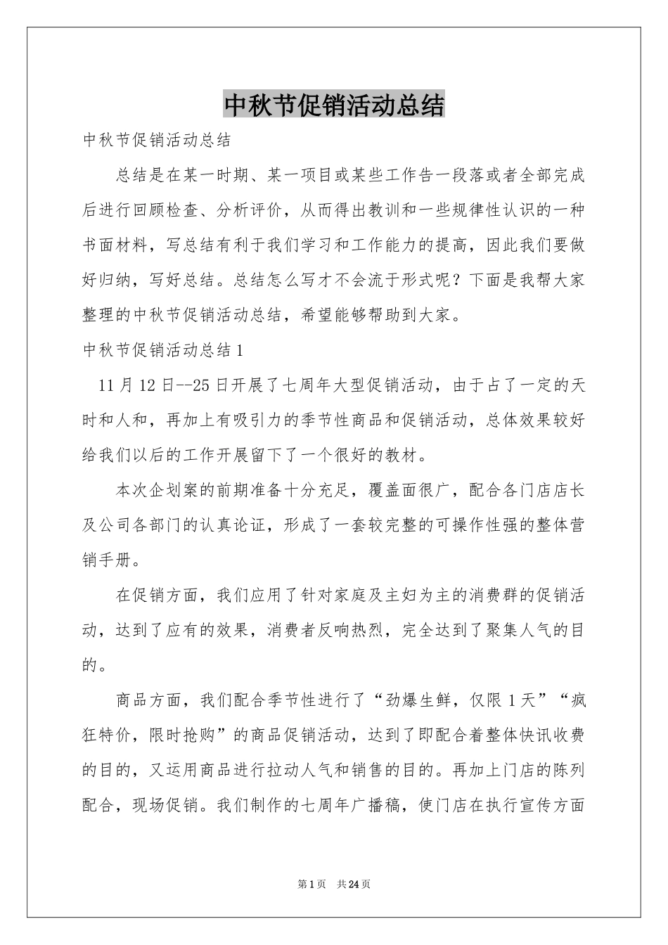 中秋节促销活动参考总结_第1页