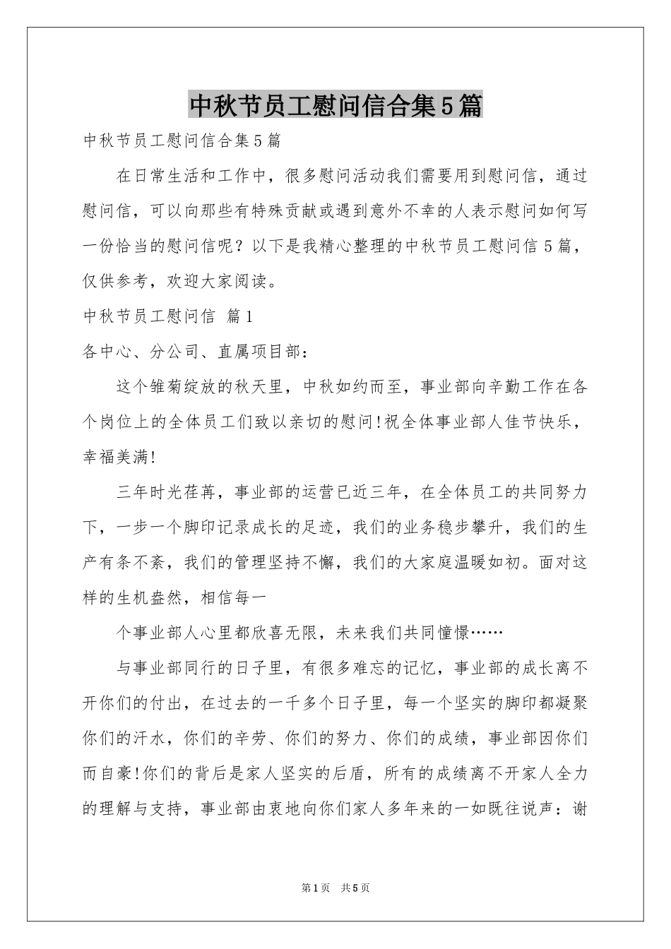 中秋节员工慰问信合集5篇_第1页