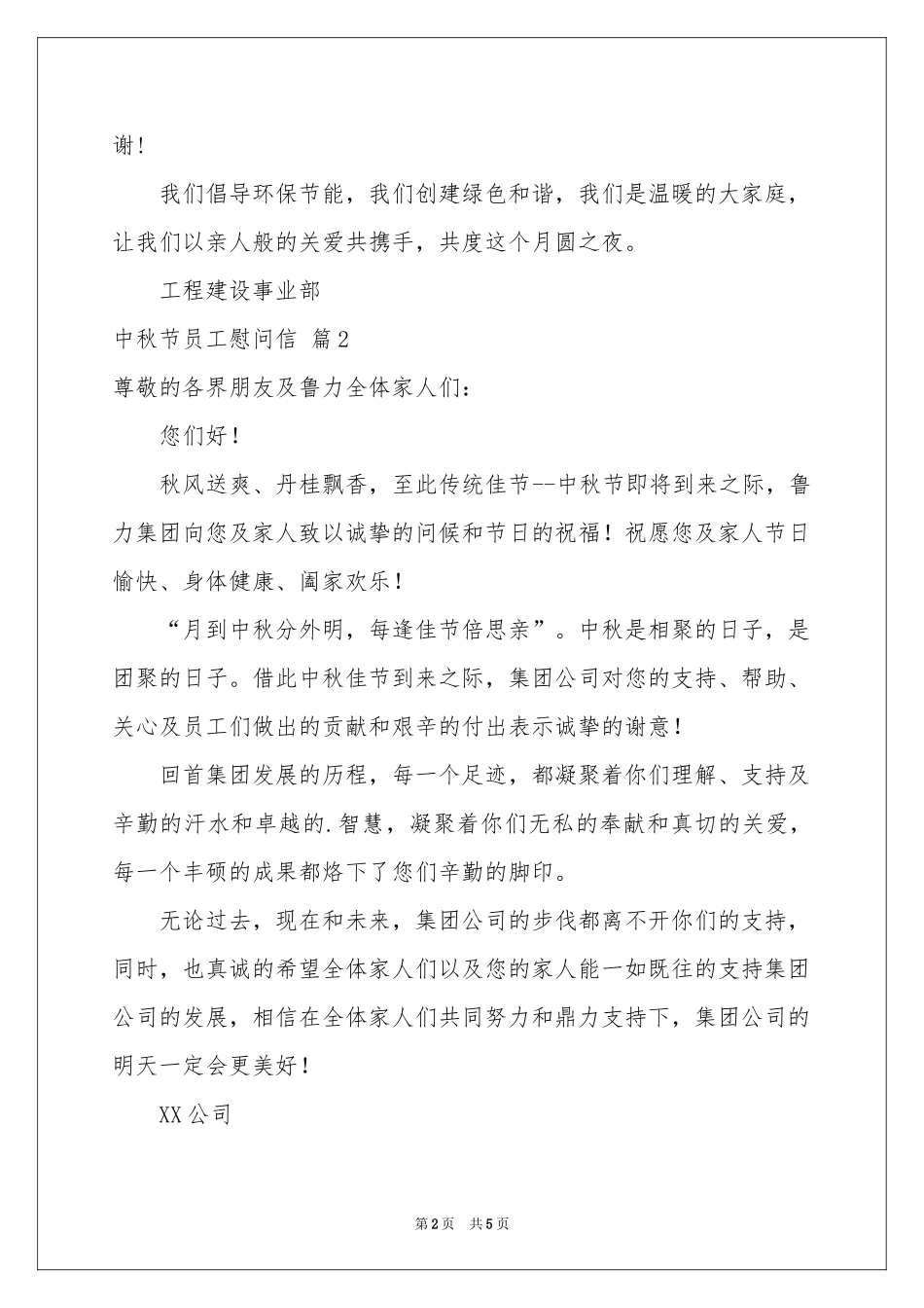 中秋节员工慰问信合集5篇_第2页