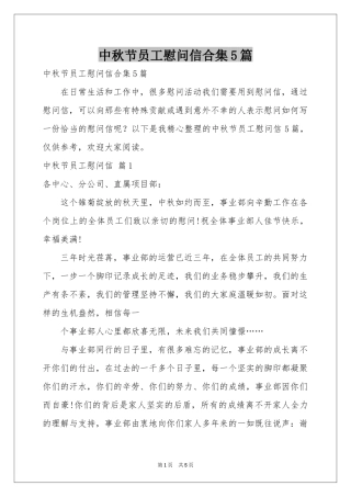 中秋节员工慰问信合集5篇