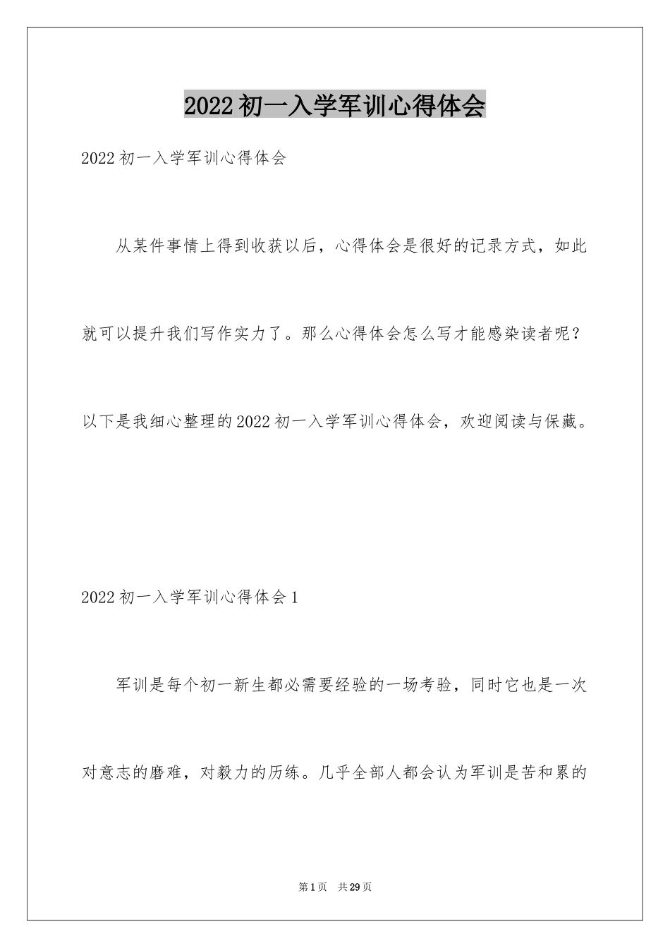 2024初一入学军训心得体会_1_第1页
